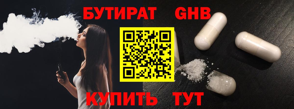 Зеленогорск  БУТИРАТ оксибутират  Бутират  Вход с VPN 