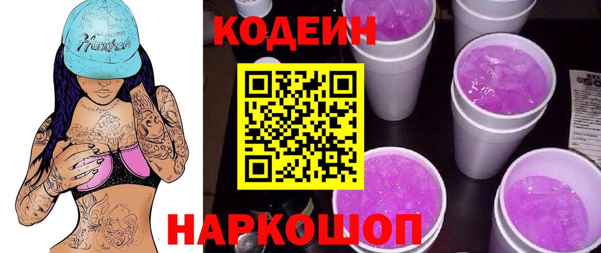 Кодеиновый сироп Lean Purple Drank Зеленогорск
